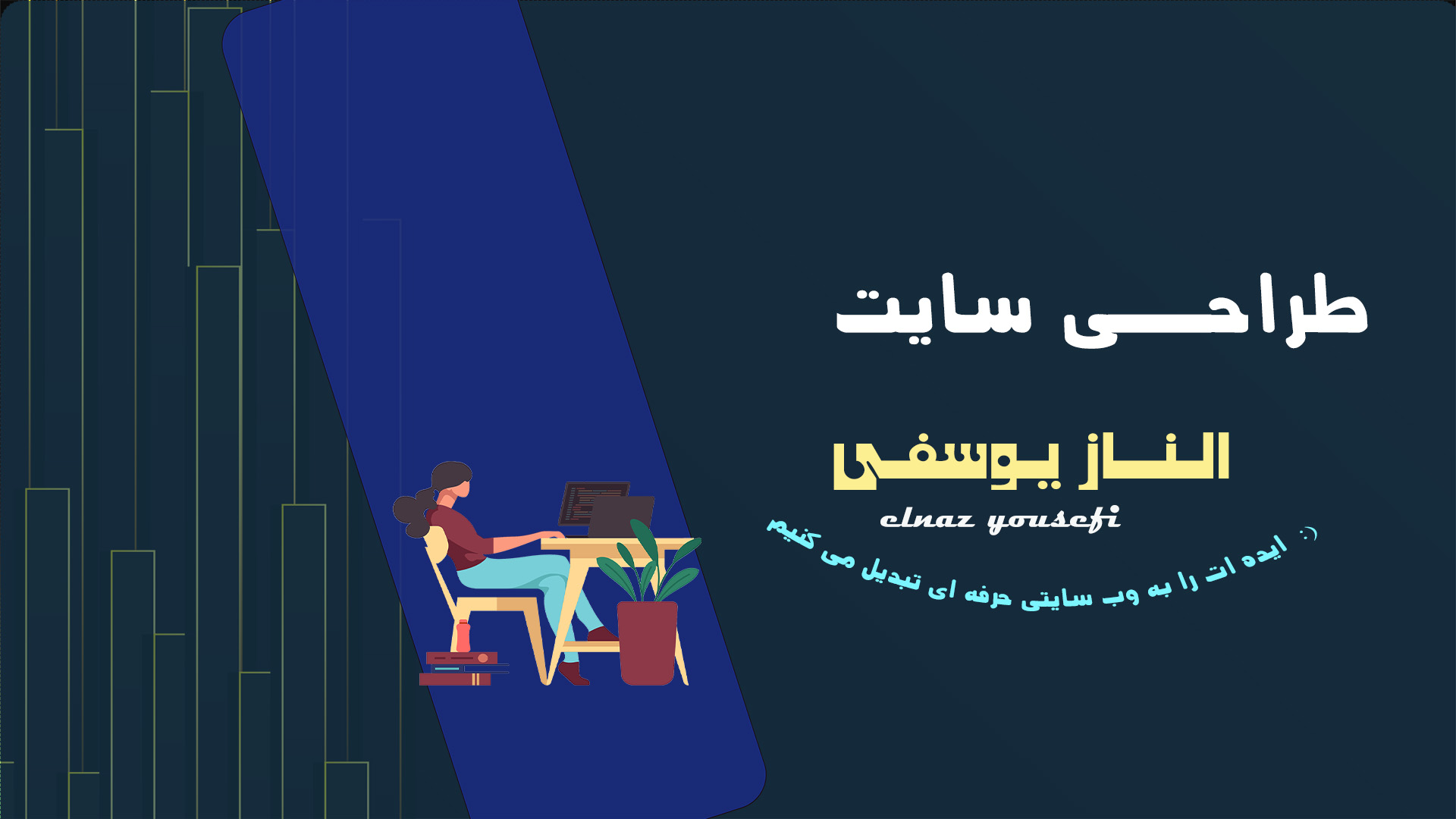طراحی سایت حرفه‌ای با تیم الناز یوسفی